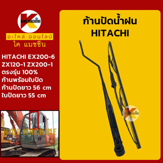 ก้านปัดน้ำฝน ใบปัดน้ำฝน ฮิตาชิ HITACHI EX200-6/ZX120-1/200-1 ชุดก้านปัดน้ำฝน อะไหล่-ชุดซ่อม แมคโค รถขุด รถตัก