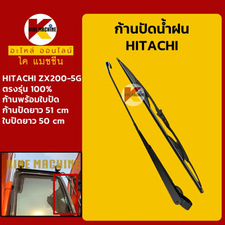 ก้านปัดน้ำฝน ใบปัดน้ำฝน ฮิตาชิ HITACHI ZX200-5G ชุดก้านปัดน้ำฝน อะไหล่-ชุดซ่อม แมคโค รถขุด รถตัก