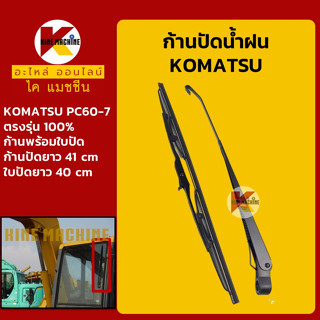 ก้านปัดน้ำฝน ใบปัดน้ำฝน โคมัตสุ KOMATSU PC56-7/60-7 ชุดก้านปัดน้ำฝน อะไหล่-ชุดซ่อม แมคโค รถขุด รถตัก