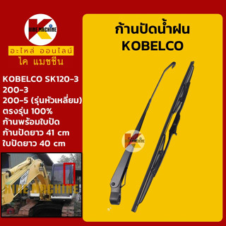 ก้านปัดน้ำฝน ใบปัดน้ำฝน โกเบ มาร์ค3 KOBELCO Mark-3 SK120-3/200-3 และ SK200-5 (รุ่นหัวเหลี่ยม) อะไหล่-ชุดซ่อม แมคโค รถขุด