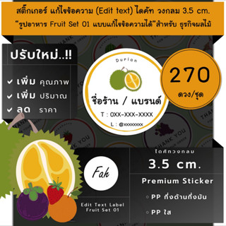 270ดวง/ชุด[CC0.35.A4_SBE.Fruit.01]Sticker,Edit text,สติ๊กเกอร์ผลไม้,ไดคัท,สติ๊กเกอร์ชื่อร้าน,เปลี่ยนชื่อ,ทุเรียน,มะม่วง