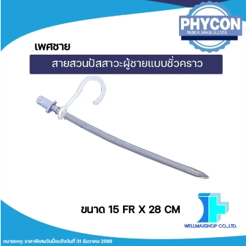 ส่งด่วนจากกทม! ขนาด15 Fr.สายสวนปัสสาวะผู้ชายแบบชั่วคราวสามารถใช้ซ้ำได้ ( SelfCath Male ) -จำนวน1ชิ้น
