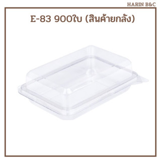 (สินค้ายกลัง 18แพ็ค) กล่องพับใส PET E83 900ใบ กล่องใส่ขนม E-83 50ใบ x 18แพ็ค)