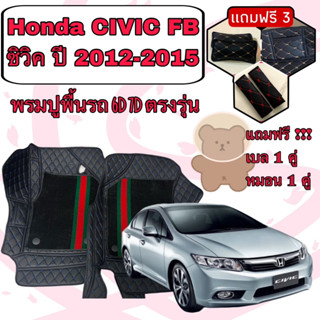 Honda CIVIC FB 🔴 ฮอนด้า ซิวิค ปี 2012-2015 6D 7D เพิ่มชุดดักฝุ่น 🔴 ตรงรุ่นเต็มคันห้องโดยสาร แจ้งปีใน INBOX ค่ะ