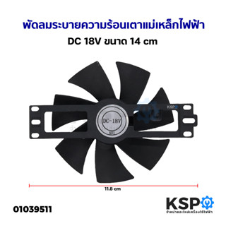 พัดลมระบายความร้อน เตาแม่เหล็กไฟฟ้า ทั่วไป DC18V ขนาด 14cm อะไหล่เตาแม่เหล็กไฟฟ้า