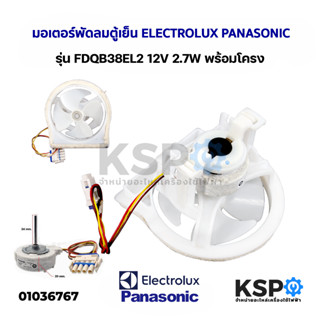 มอเตอร์พัดลมตู้เย็น ELECTROLUX PANASONIC รุ่น FDQB38EL2 12V 2.7W พร้อมโครง อะไหล่ตู้เย็น