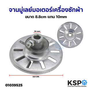 จาน มู่เลย์มอเตอร์ เครื่องซักผ้า สมาร์ทโฮม ขนาด 8.8cm แกน 10mm อะไหล่เครื่องซักผ้า