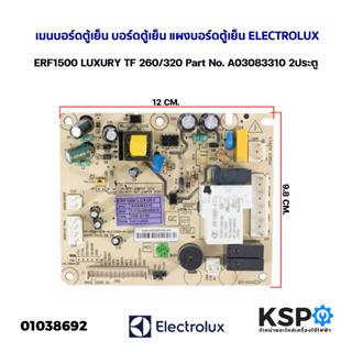 เมนบอร์ดตู้เย็น บอร์ดตู้เย็น แผงบอร์ดตู้เย็น ELECTROLUX อีเลคโทรลักซ์ ERF1500 LUXURY TF 260/320 Part No. A03083310 2ประต