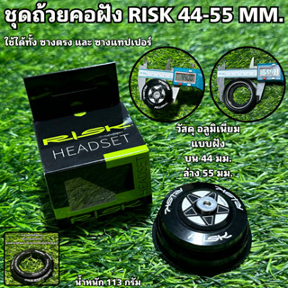 ชุดถ้วยคอฝัง RISK 44-55 MM.