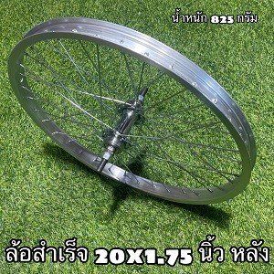 ล้อสำเร็จ 20x1.75 (406)