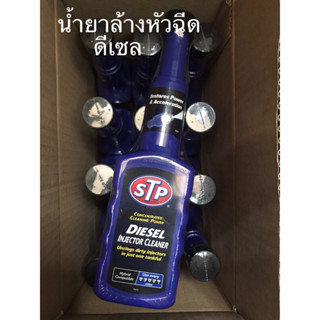 น้ำยาล้างทำความสะอาดหัวฉีด ดีเซล สูตรเข้มข้น ยี่ห้อ STP