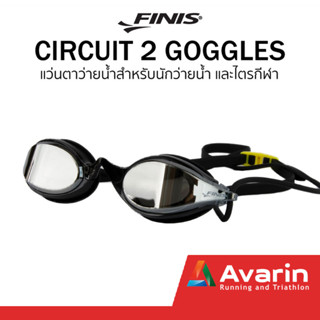 Finis Circuit 2 Goggles แว่นตาว่ายน้ำสำหรับนักว่ายน้ำ และไตรกีฬา แบรนด์คุณภาพจากอเมริกา