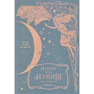 หนังสือคำตอบของความสุข : Answers of Happiness