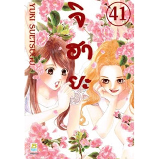 (BK) จิฮายะ เล่ม 41 (ส่ง7/9/66)