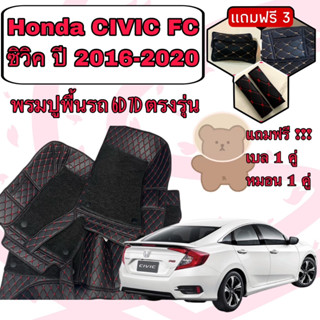 Honda CIVIC FC 🔴 ฮอนด้า ซิวิค ปี 2016-2020 6D 7D เพิ่มชุดดักฝุ่น 🔴 ตรงรุ่นเต็มคันห้องโดยสาร แจ้งปีใน INBOX ค่ะ