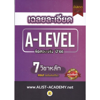 112 (ศูนย์หนังสือจุฬาฯ) เฉลยละเอียดข้อสอบจริง A-LEVEL ปี 66 (7 วิชาหลัก) - 9786165989374