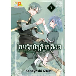 (BK) เกมรักบัลลังค์เลือด เล่ม 1-7