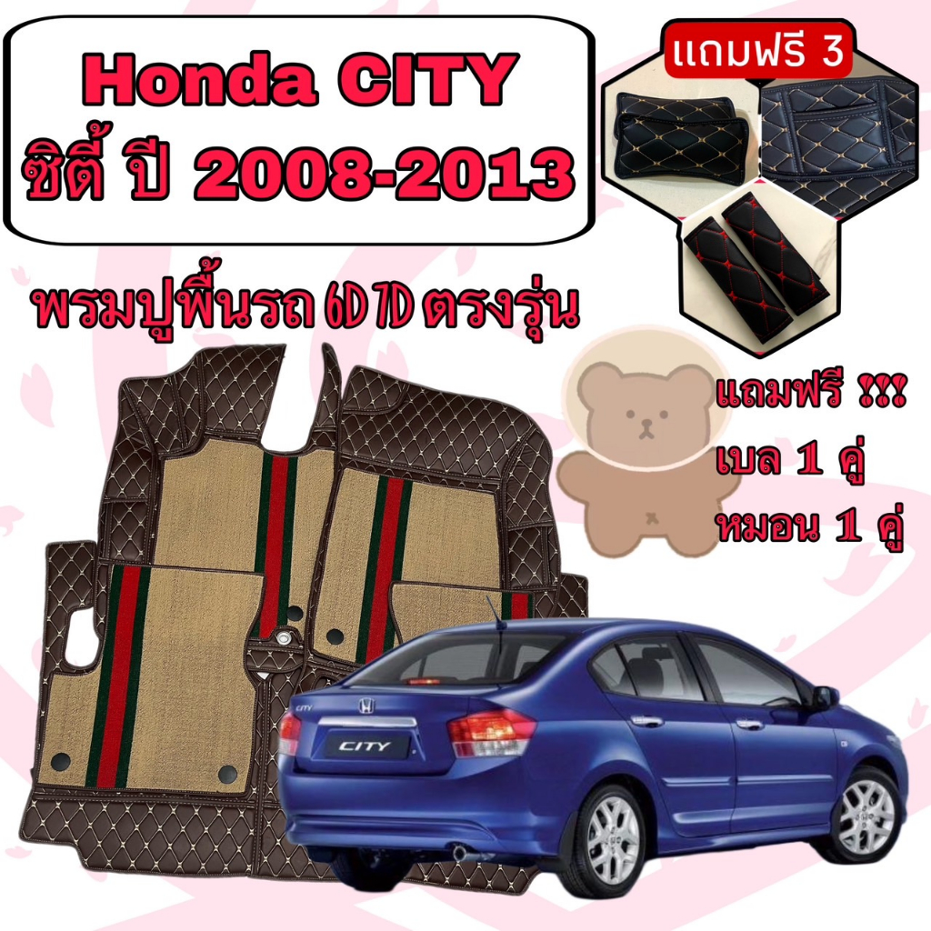 Honda CITY ฮอนด้า ซิตี้ ปี 2008- 2013 6D 7D เพิ่มชุดดักฝุ่น ตรงรุ่นเต็มคันห้องโดยสาร แจ้งปีใน INBOX