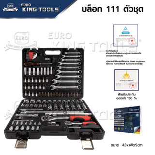 EURO KING TOOL บล็อกชุด รุ่น 111 ขนาด 1/2"-1/4"นิ้ว พร้อมชุดเครื่องมือ 111 ชิ้น ของแท้ 100%