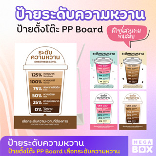 [MEGABOX] ป้ายระดับความหวาน ป้ายตั้งโต๊ะ ร้านเครื่องดื่ม ร้านกาแฟ