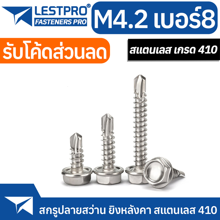 เบอร์8 สกรูปลายสว่าน ยิงหลังคา รุ่นไม่มีแหวน สแตนเลส 410 #8 Hexagon Washer Drilling SUS410 LESTPROSD300