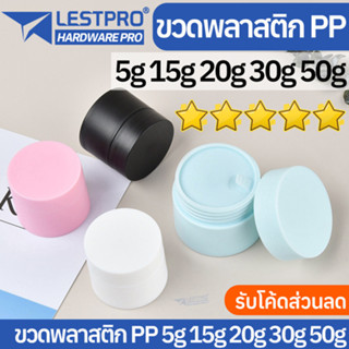 กระปุกPPสีพาสเทล2ชั้น พร้อมแผ่นรอง 5g 10g 15g 20g 30g 50g ปะเก็นดึงมือ BOTTLEPP001