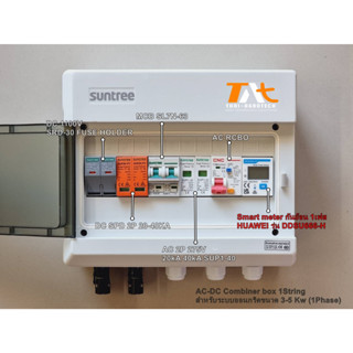 ตู้คอมบายเนอร์ OnGrid AC-DC Combiner box 1String สำหรับระบบออนกริดขนาด 3-5Kw 1Phase พร้อม mart meter กันย้อน 1เฟส HUAWEI