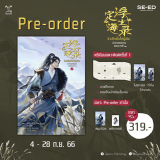 Se-ed (ซีเอ็ด) หนังสือ บันทึกติ้งไห่ฝูเซิง ลำนำเทพนักรบสยบมารฟ้า เล่ม 2 (สินค้าสั่งจอง)