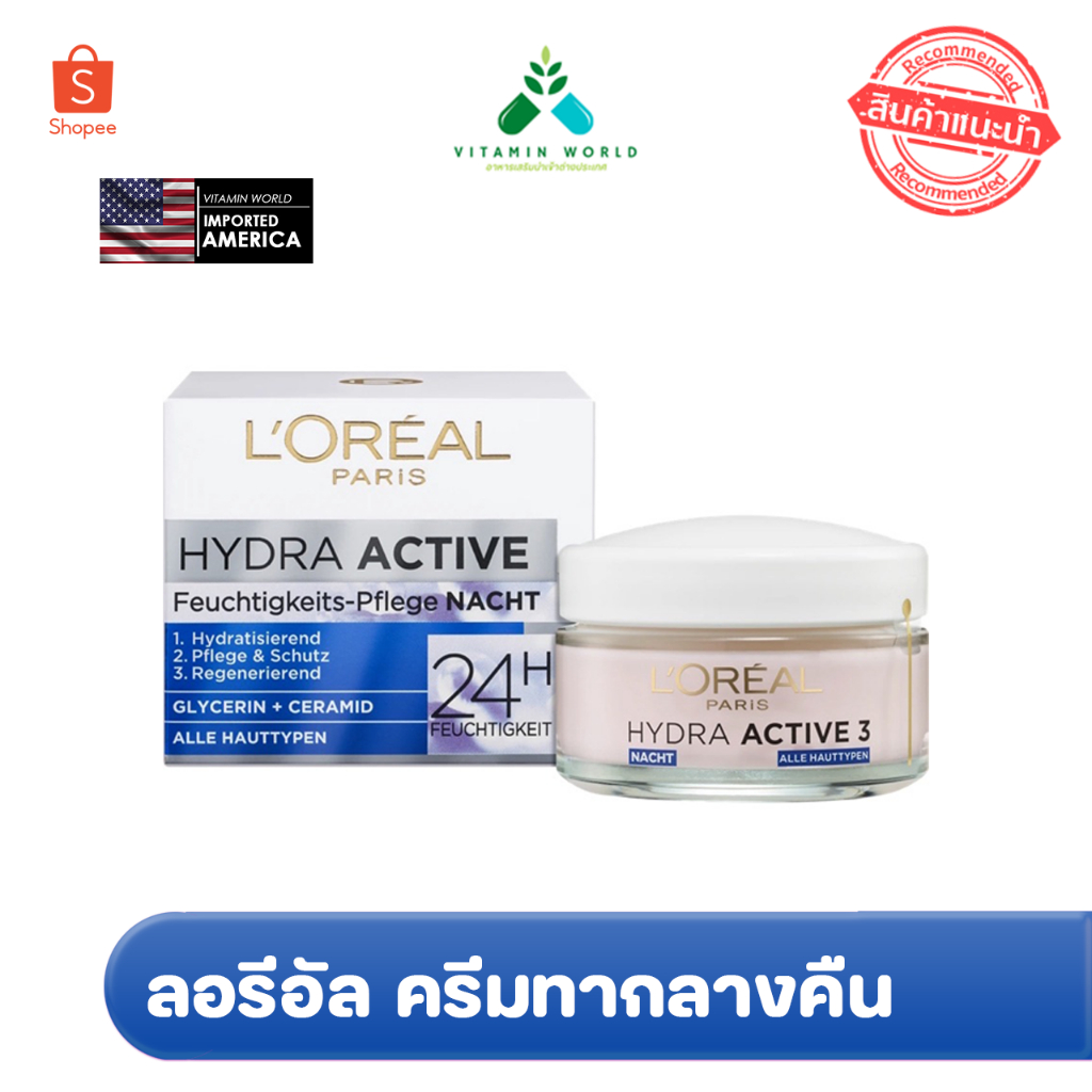 ลอรีอัล ครีมทากลางคืน จาก L'oreal PARIS Dermo Hydra Active มอยส์เจอไรเซอร์ 50mlของแท้ยุโรป (24 H แถบน้ำเงิน)