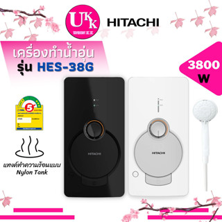 HITACHI เครื่องทำน้ำอุ่น รุ่น HES-38G แทนรุ่น HES-35B ขนาด 3800 วัตต์  หัวฝักบัวปรับสายน้ำ 5 ระดับ HES38G HES-38 HES38