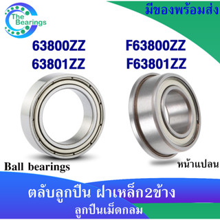 ตลับลูกปืน ฝาเหล็ก 63800ZZ 63801ZZ ตลับลูกปืนหน้าแปลน F63800ZZ F63801ZZ ( Ball Bearing ) 63800Z 63801Z F63800 F63801 ZZ