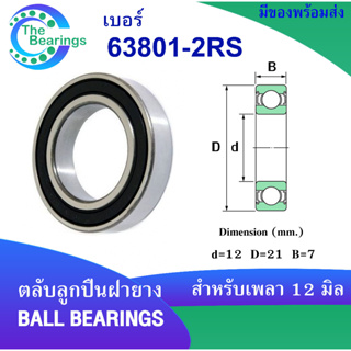 63801-2RS ตลับลูกปืนเม็ดกลม ฝายาง 2 ข้าง Deep groove ball bearings ขนาดเพลาด้านใน 12 นอก 21 หนา 7 มิล 63801RS 12x21x7