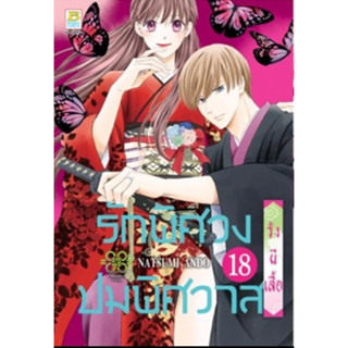 (BK) รักพิศวง ปมพิศวาส เล่ม 1-18