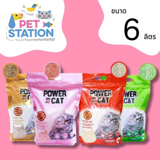 POWER CAT ทรายเต้าหู้ 💯% ORGANIC จับก้อนแน่น ไร้ฝุ่น ควบคุมกลิ่นดีเยี่ยม 6 ลิตร