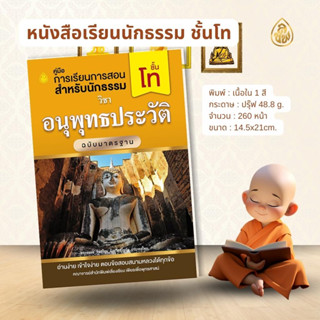 อนุพุทธประวัติ 80 องค์ มฐ. โท ฉบับมาตรฐานนี้ ได้ตรวจชำระปรับปรุงแก้ไขใหม่ โดยนำแนวคำถาม-คำตอบซึ่งเคยออกสอบในสนามหลวงแล้ว