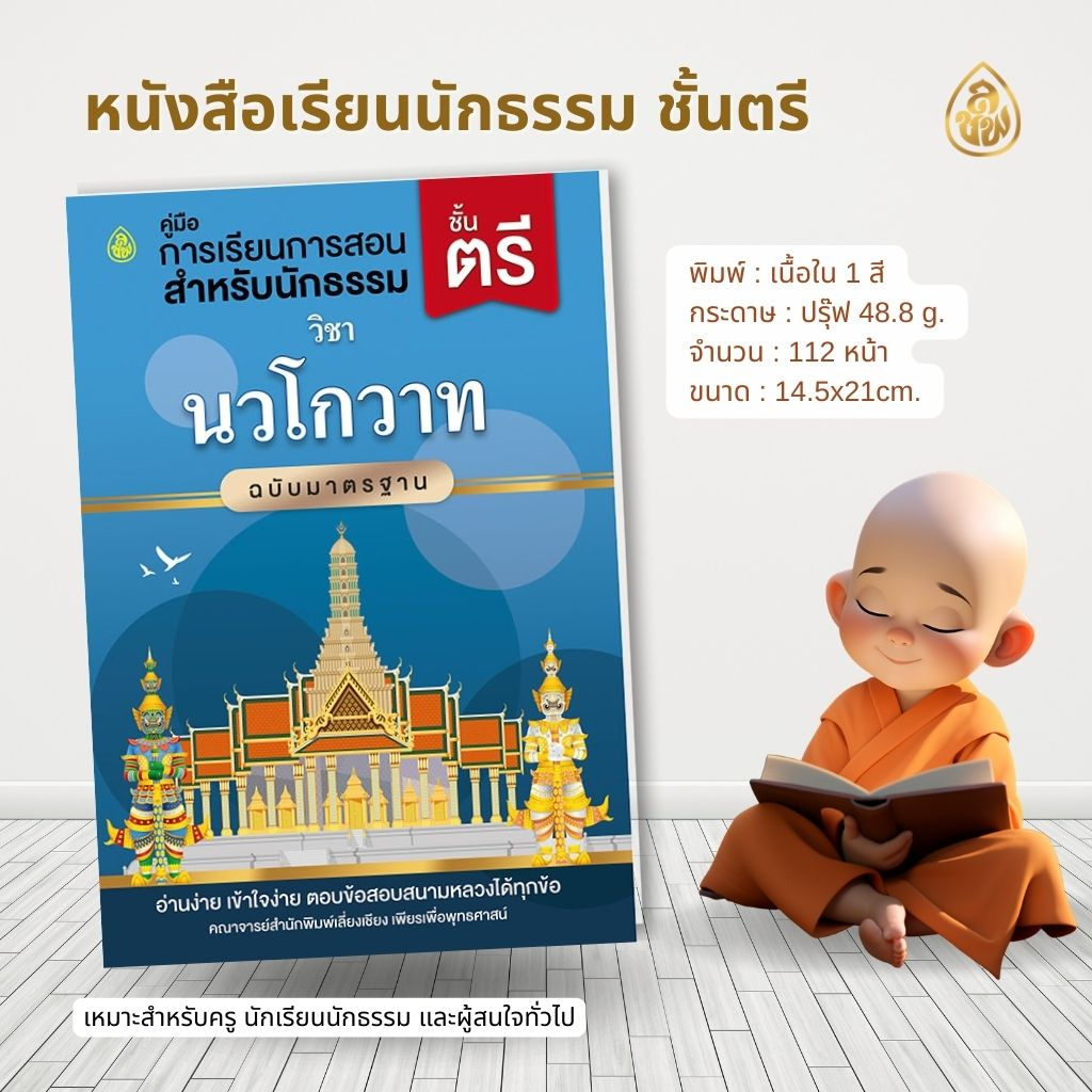 หนังสือเรียนนักธรรมชั้นตรี ( แยกรายวิชา )(สำนักพิมพ์เปลี่ยนปกใหม่จะยังไม่ครบทั้งหมด10 ปกบางวิชาอาจจะได้เป็นปกเดิมนะคะ