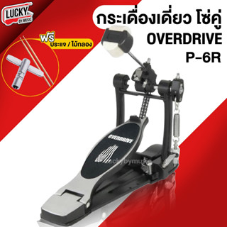 💥โค้ดลด 1000-฿ กระเดื่องเดี่ยว โซ่คู่ Overdrive P-6R พร้อมหัวกระเดื่อง แข็งแรง ทนทาน พร้อม ไม้กลอง1คู่/ประแจกลอง