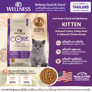 อาหารแมว WELLNESS CORE สูตร Kitten ขนาด 2lb(0.9 kg) และ 5lb(2.27 kg)