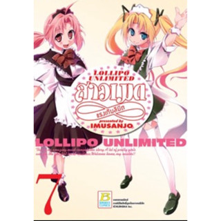 (BK) LOLLIPO Unlimited สาวเมด แรงเกินลิมิต เล่ม 1-7(จบ)