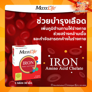 Iron Amino Acid Chelate MaxxLife ช่วยเพิ่มภูมิต้านทานให้ร่างกาย (ขนาด 30 เม็ด)