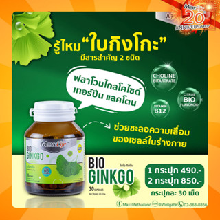 MaxxLife BIO GINKGO ช่วยชะลอความเสื่อมของเซลล์ในร่างกาย ช่วยบำรุงสมองเสริมส้รางความจำ กระปุก 30 เม็ด