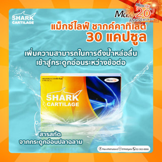 Shark Cartilage Maxxlife ชากค์คาทิเลต (บำรุงกระดูกและข้อ)