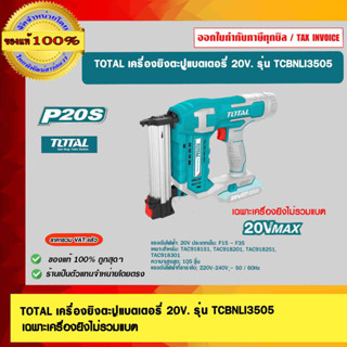 TOTAL เครื่องยิงตะปูแบตเตอรี่ 20V. รุ่น TCBNLI3505 เฉพาะเครื่องยิงไม่รวมแบต ของแท้ 100% ร้านเป็นตัวแทนจำหน่าย