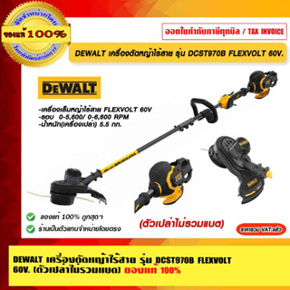 DEWALT เครื่องตัดหญ้าไร้สาย รุ่น DCST970B FLEXVOLT 60V. (ตัวเปล่าไม่รวมแบต) ของแท้ 100% ร้านเป็นตัวแทนจำหน่ายโดยตรง