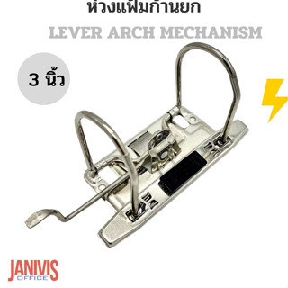 ห่วงแฟ้มก้านยก 3 นิ้ว LEVER ARCH MECHANISM