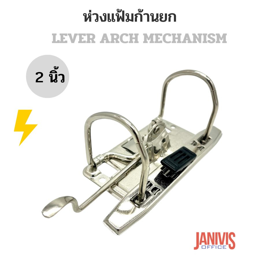 ห่วงแฟ้มก้านยก 2 นิ้ว 2 ห่วง LEVER ARCH MECHANISM