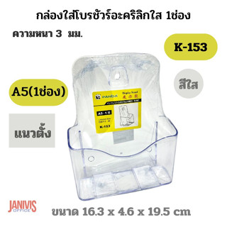 PANDAกล่องใส่โบรชัวร์อะคริลิกใส 1ช่อง K-150 ขนาด A5