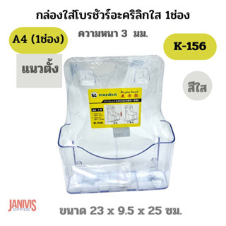 PANDAกล่องใส่โบรชัวร์อะคริลิกใส 1ช่อง K-156 ขนาด A4