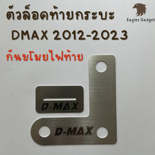 ตัวล็อคกระบะท้าย ล็อคกระบะหลัง กันขโมยไฟท้าย ดีแมกซ์ Dmax D-max 2012 - 2023 สแตนเลส สเตนเลส 304