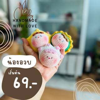 น้องอวบโครเชต์ห้อยพวงกุญแจ